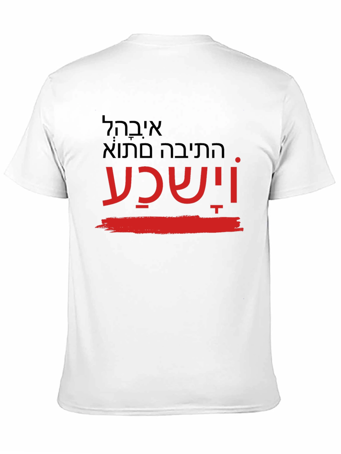 Printed T-Shirt with Hebrew Text
