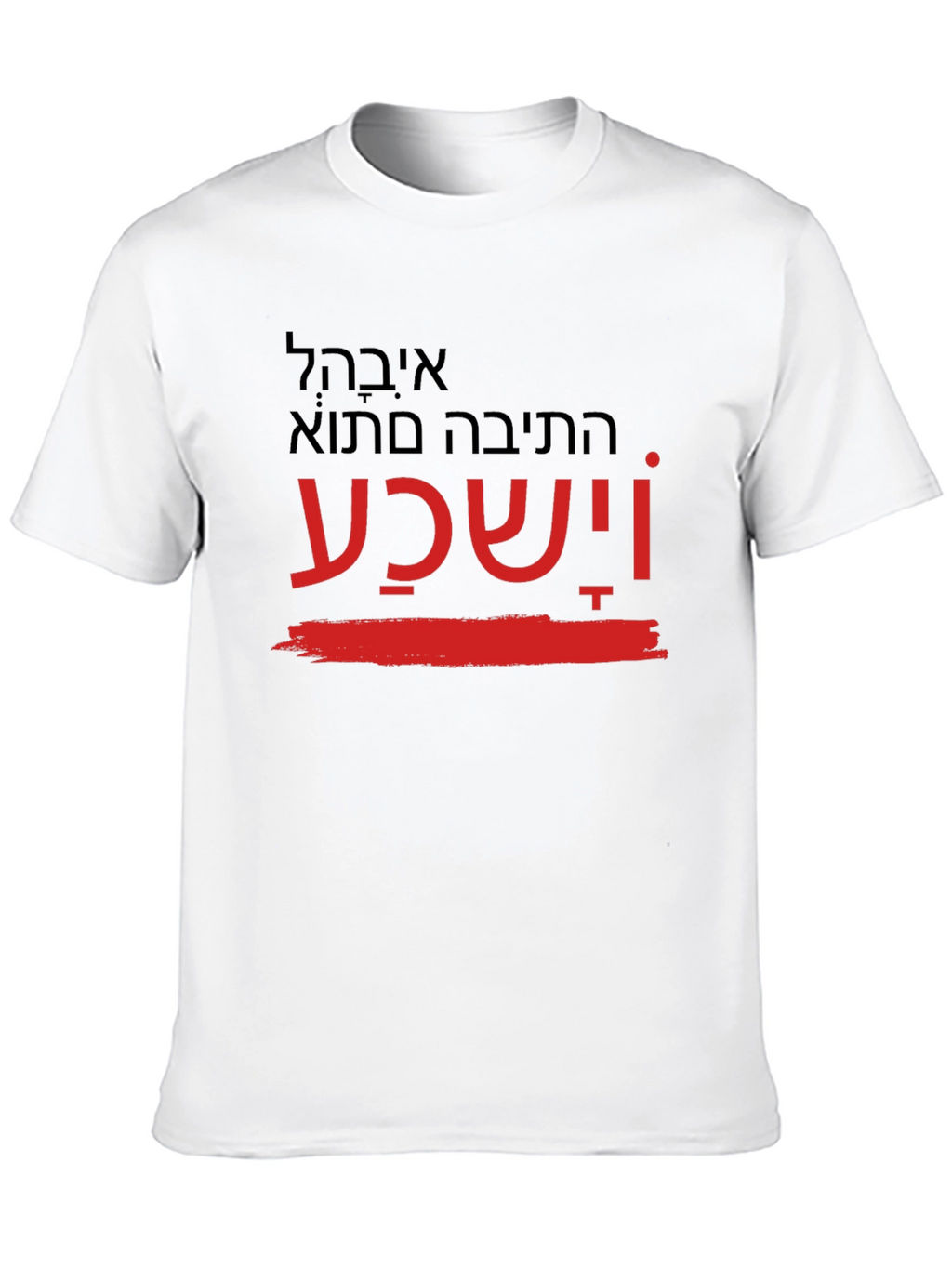 Printed T-Shirt with Hebrew Text