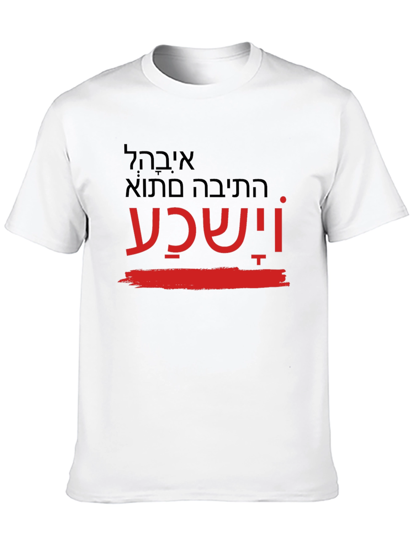 Printed T-Shirt with Hebrew Text