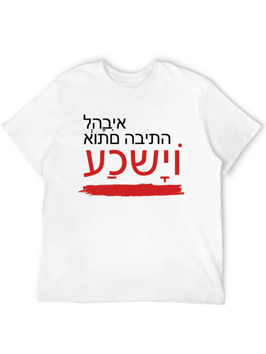 Printed T-Shirt with Hebrew Text