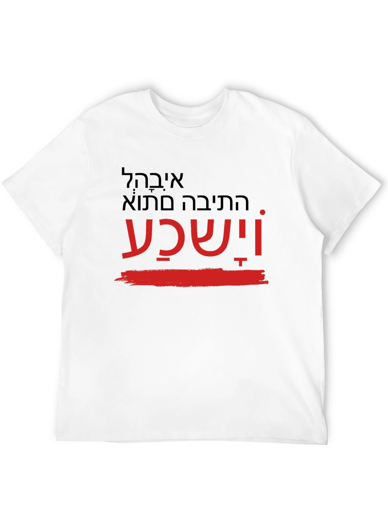 Printed T-Shirt with Hebrew Text