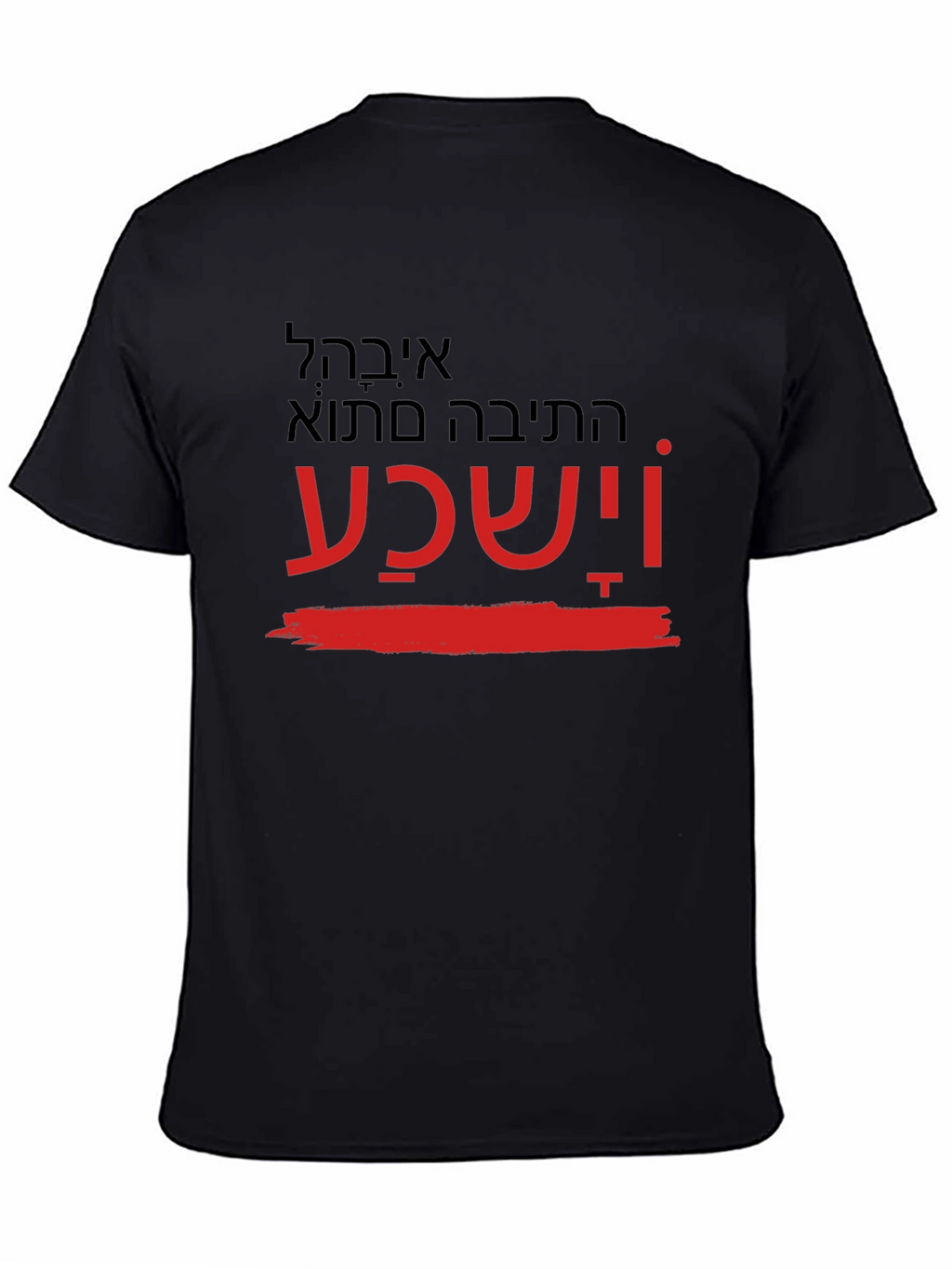 Printed T-Shirt with Hebrew Text