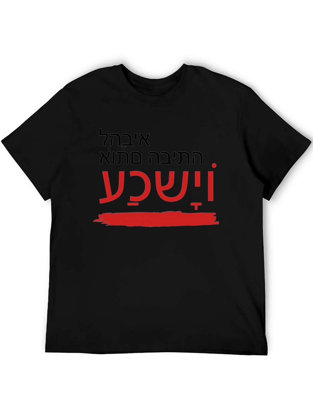 Printed T-Shirt with Hebrew Text