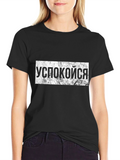 Relax Russian Slogan T-Shirt