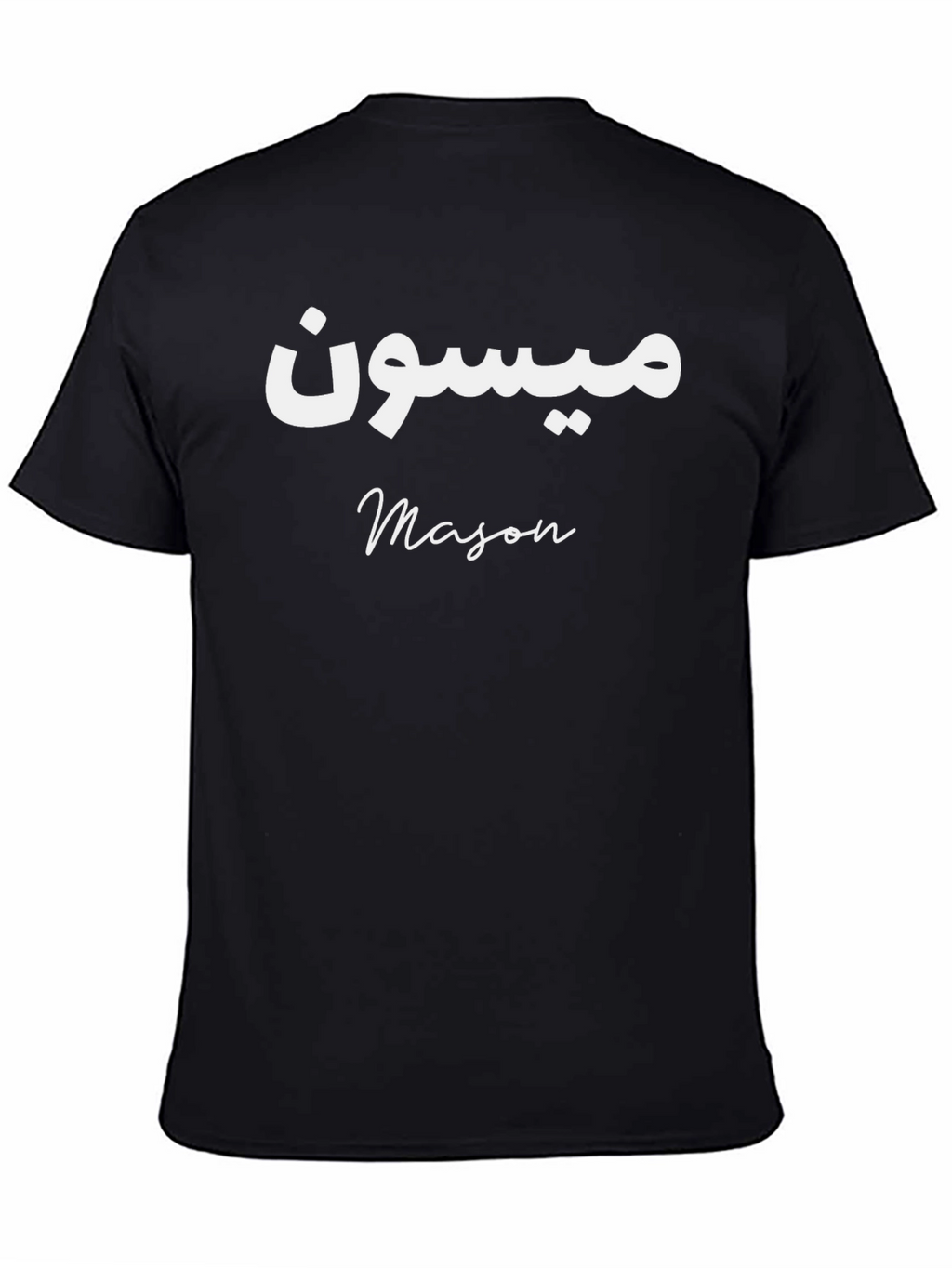 Personalized Name T-Shirt: Mason in Arabic and English