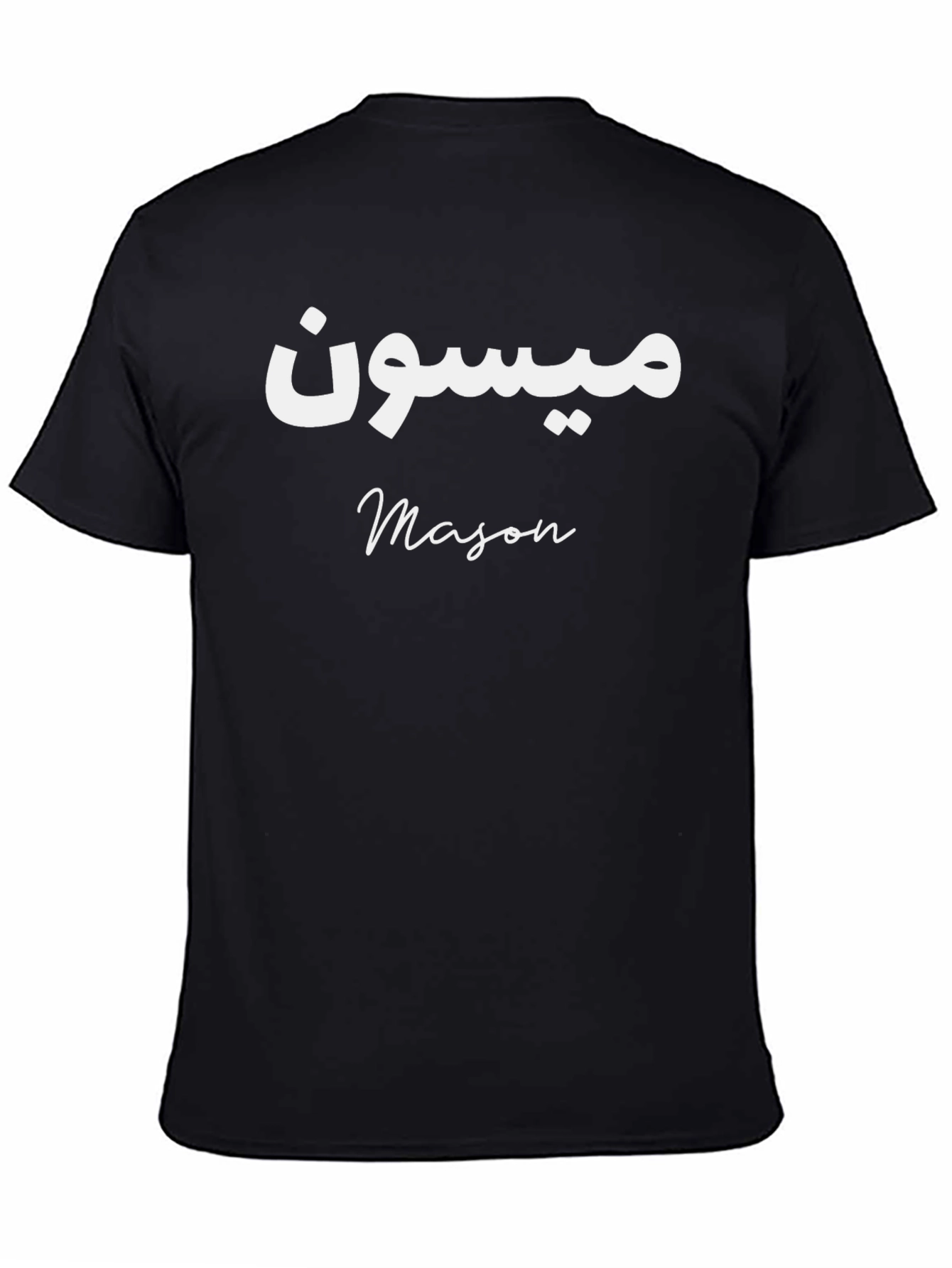Personalized Name T-Shirt: Mason in Arabic and English
