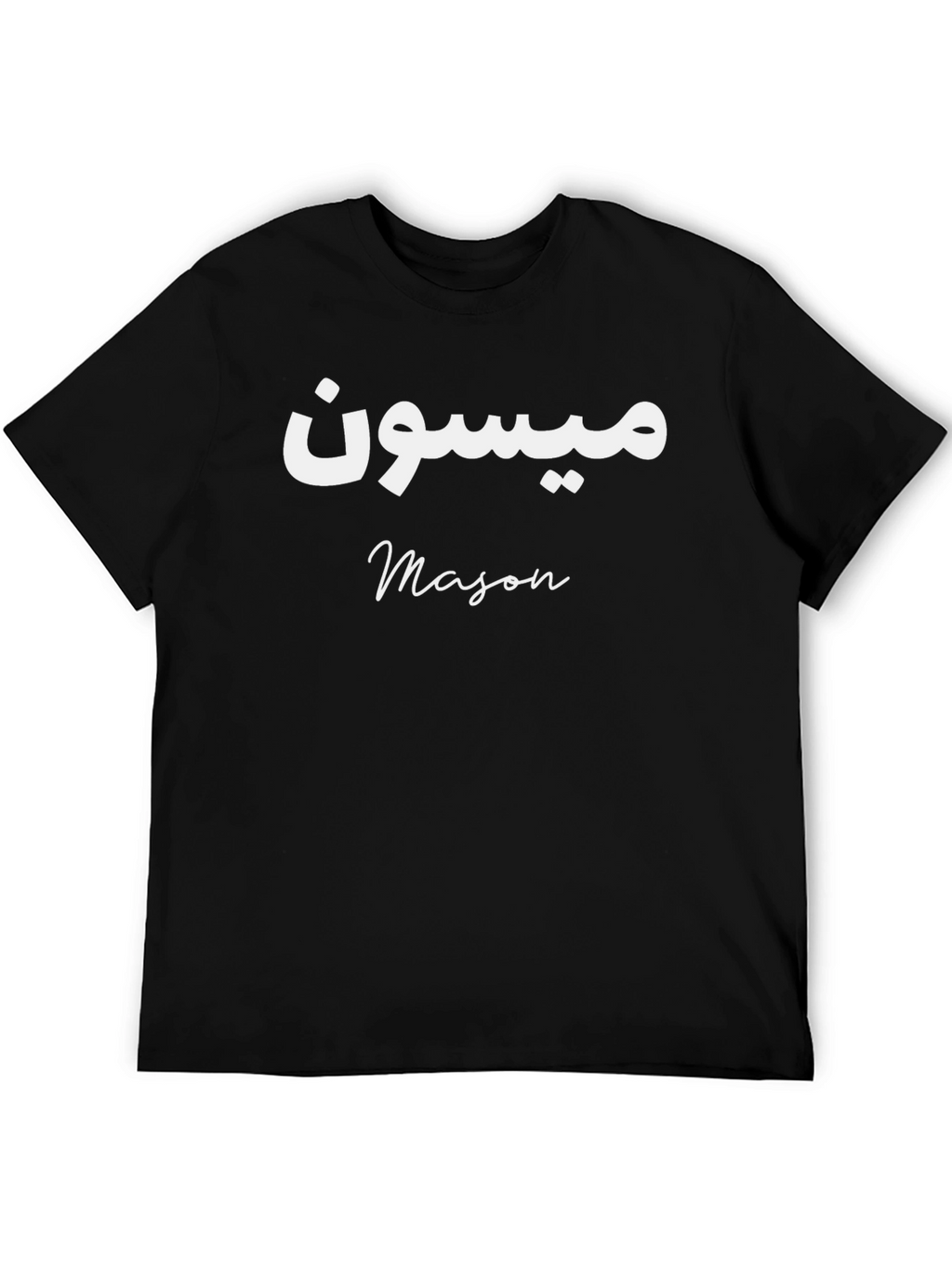 Personalized Name T-Shirt: Mason in Arabic and English