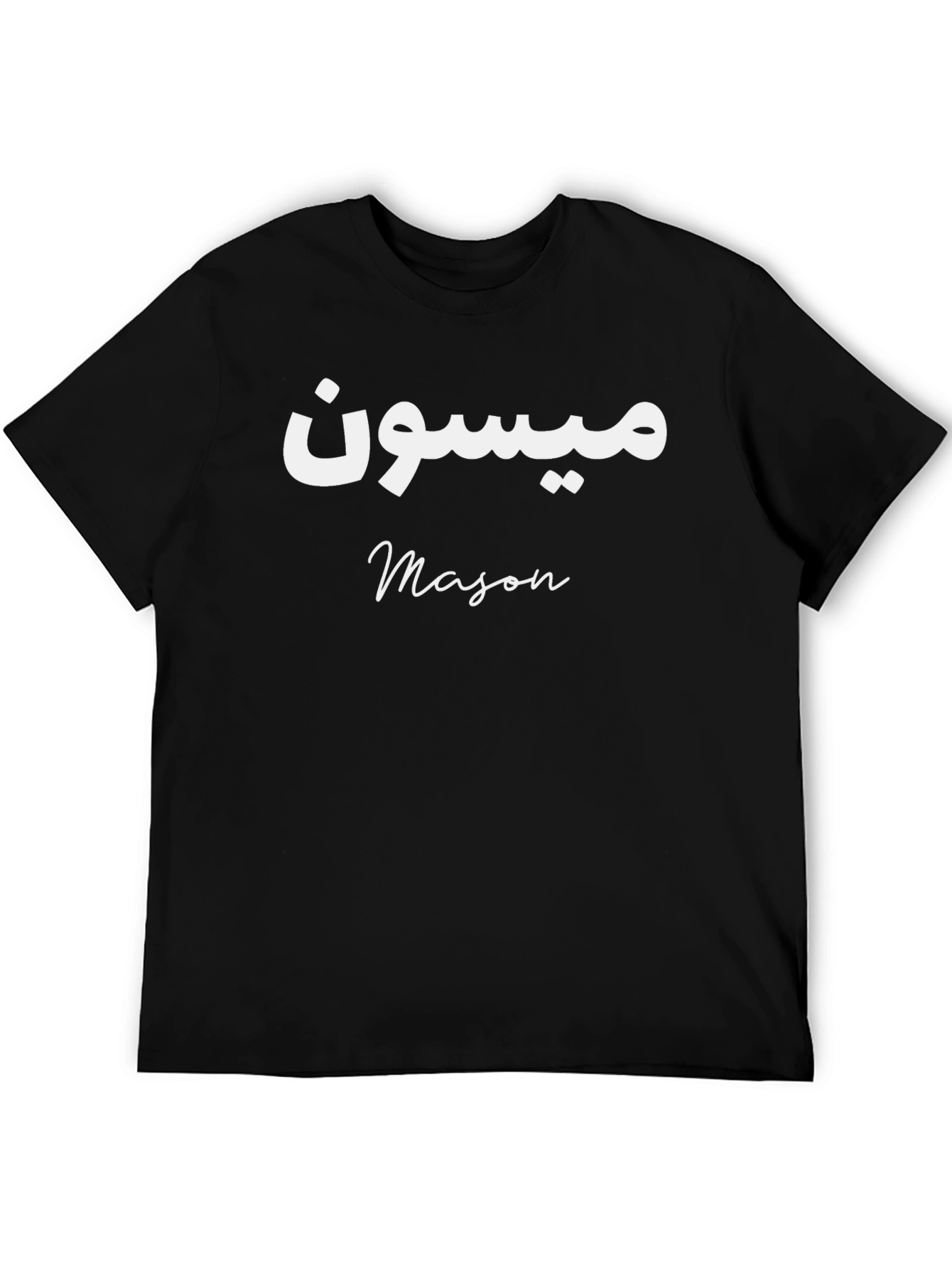 Personalized Name T-Shirt: Mason in Arabic and English