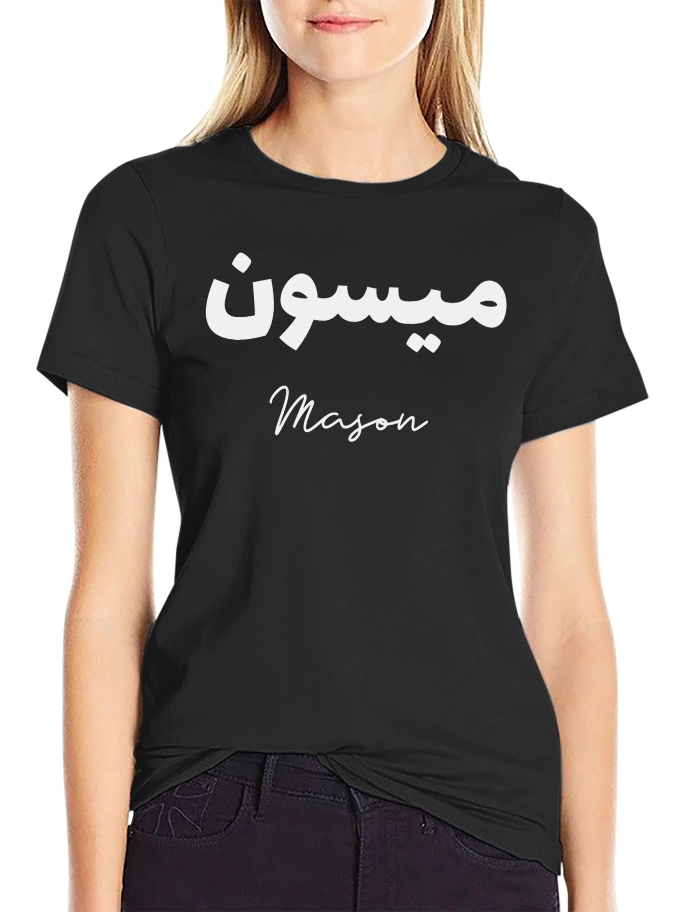 Personalized Name T-Shirt: Mason in Arabic and English